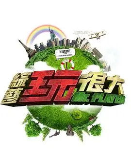 极限挑战新一季 综艺 2026 极限男团
